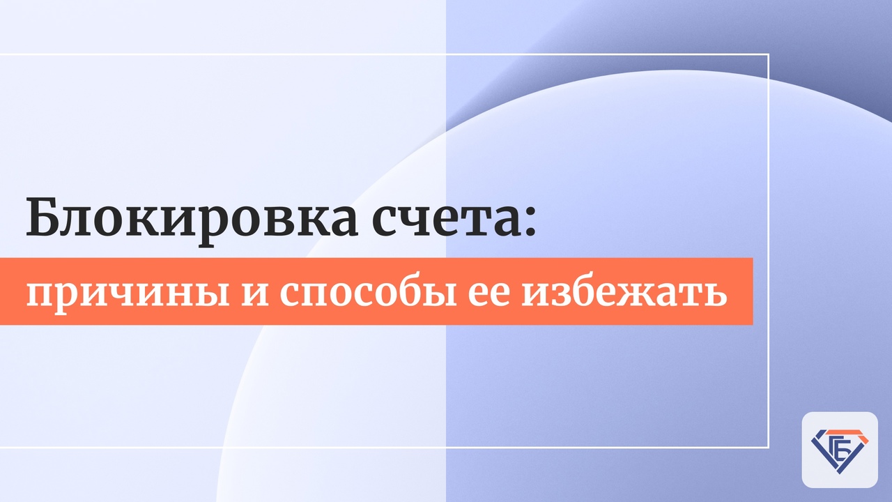 Блокировка счета: причины и способы ее избежать