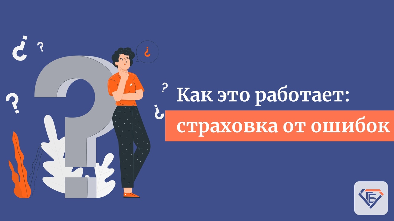 Как это работает: страховка от ошибок