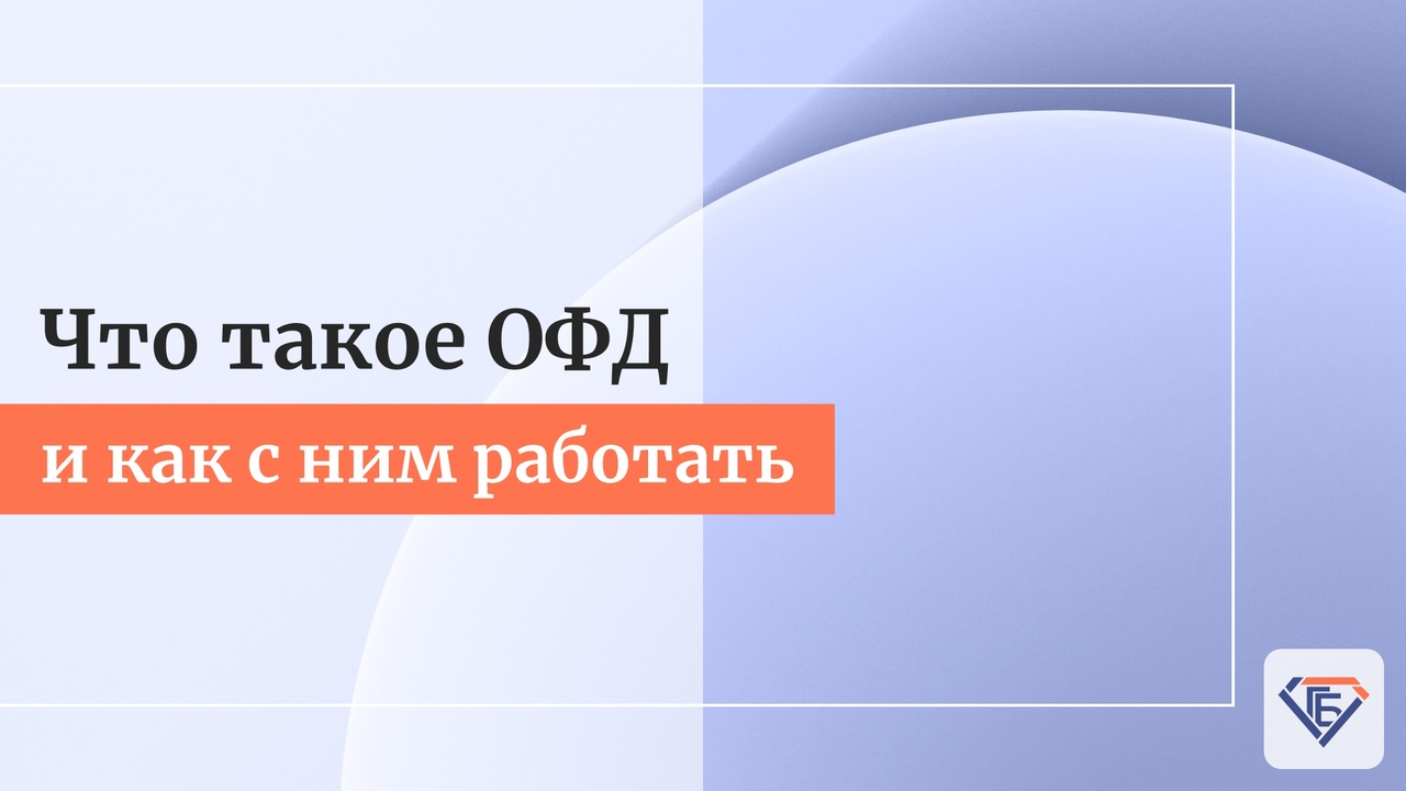  Что такое ОФД и как с ним работать