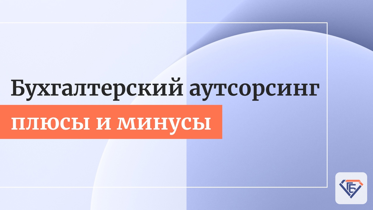 Бухгалтерский аутсорсинг: плюсы и минусы