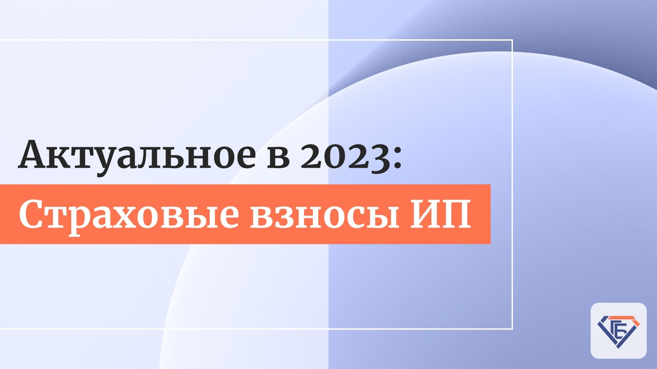  Актуальное в 2023: Страховые взносы ИП