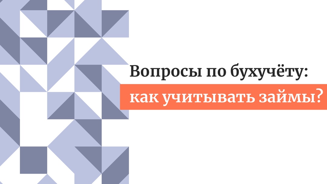  Вопросы по бухучету: как учитывать займы?