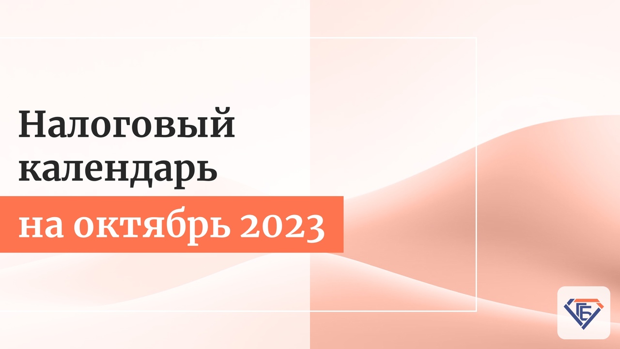 Налоговый календарь на октябрь 2023