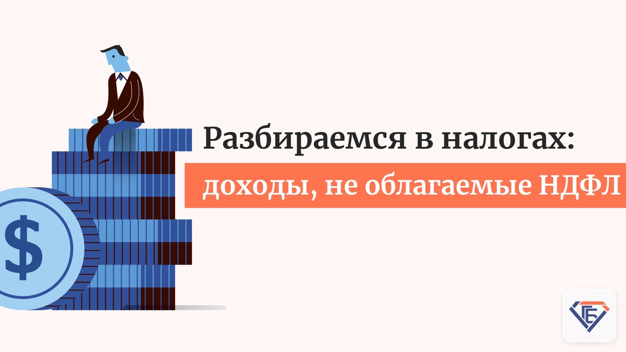  Разбираемся в налогах: доходы, не обладаемые НДФЛ