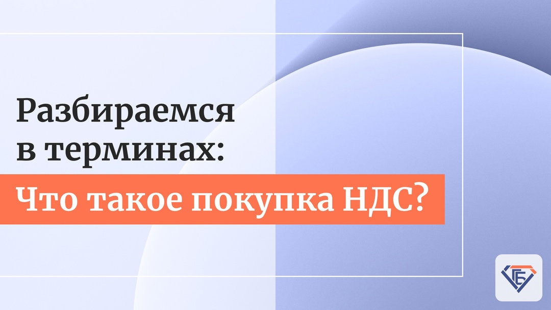 Разбираемся в терминах: Что такое покупка НДС?