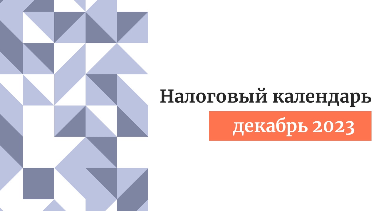 Налоговый календарь декабрь 2023