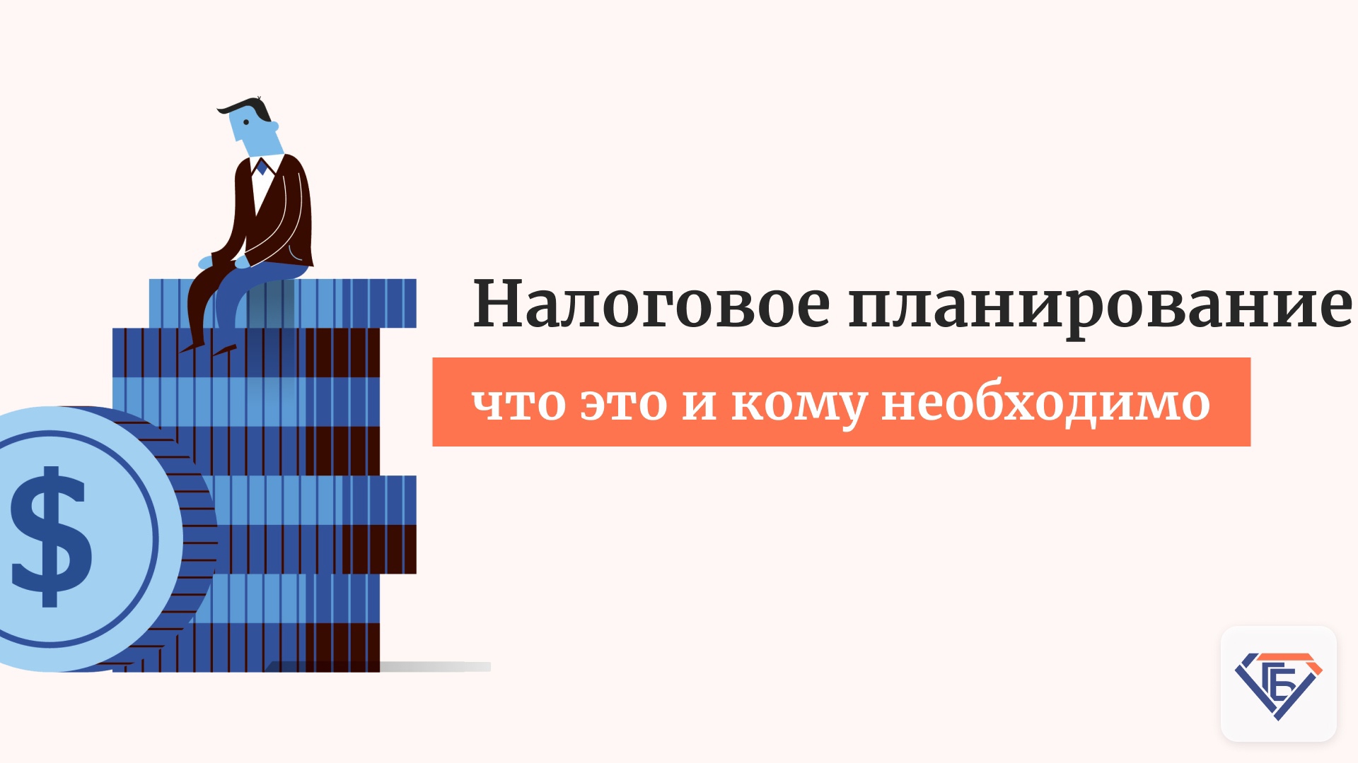  Налоговое планирование: что это и кому необходимо