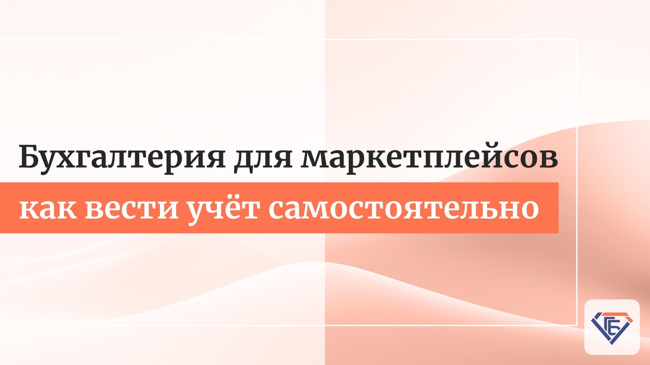 Бухгалтерия для маркетплейсов: как правильно вести учет самостоятельно