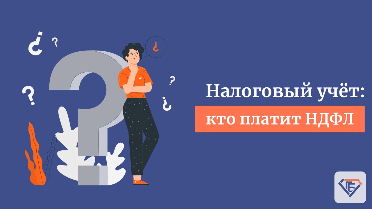 Налоговый учет: кто платит НДФЛ