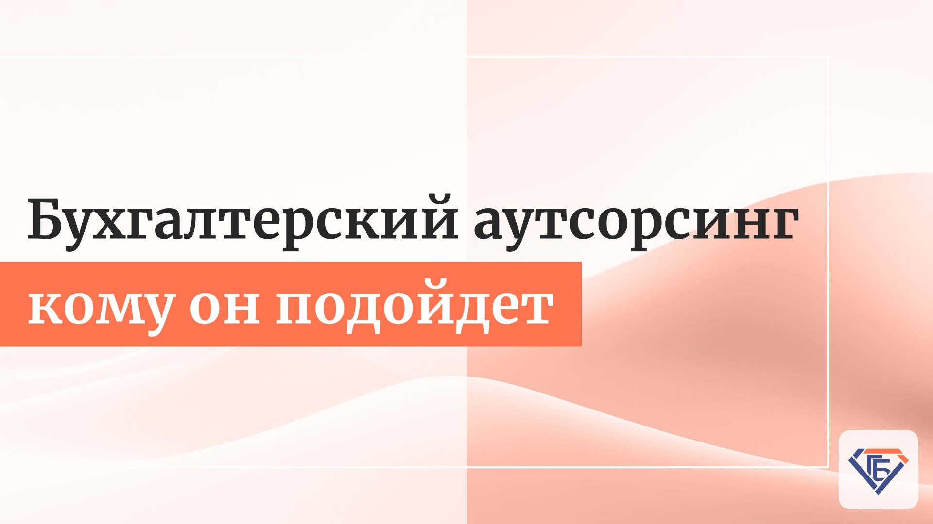 Бухгалтерский аутсорсинг: кому он подойдет