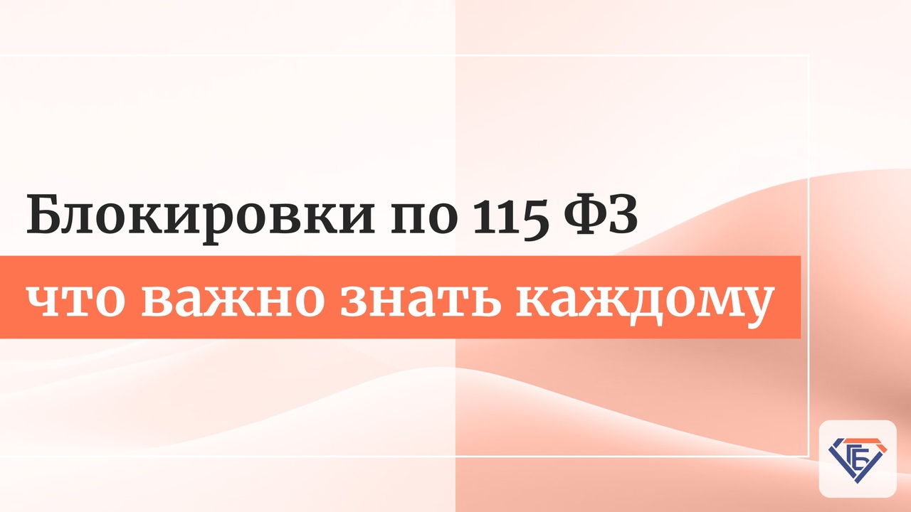  Блокировки по 115 ФЗ: что важно знать каждому