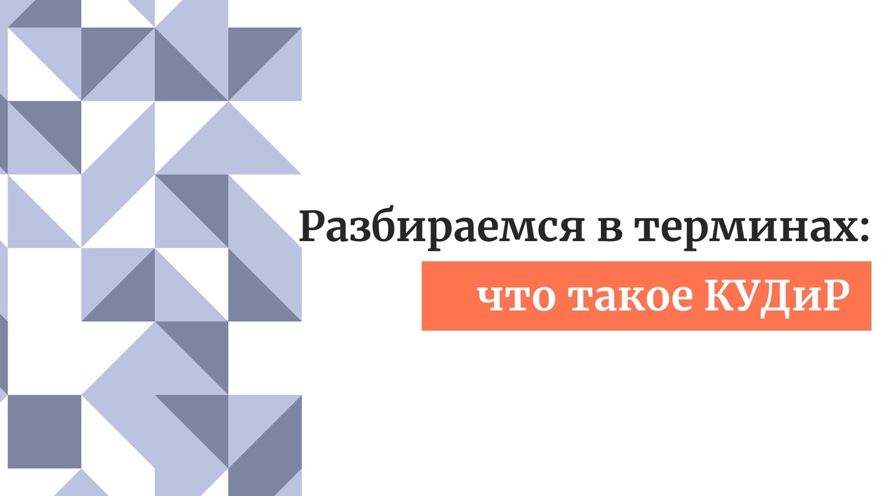 Разбираемся в терминах: что такое КУДиР