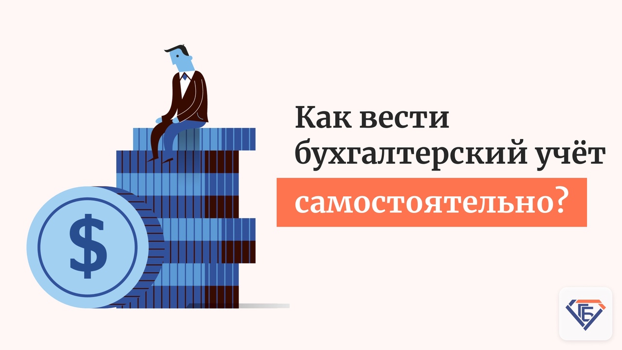 Как вести бухгалтерский учет самостоятельно?